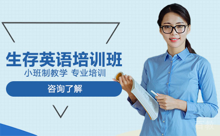 生存英语培训班