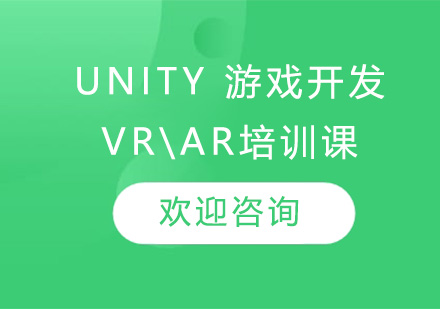 昆明Unity 游戏开发+VR\AR培训课