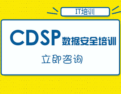 武汉CDSP数据安全培训