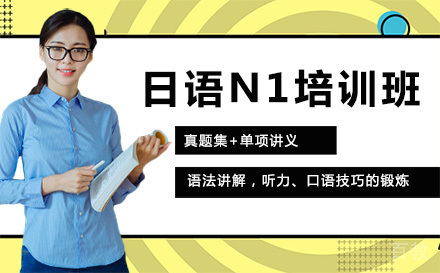 日语N1培训班