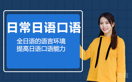 日常日语口语培训班