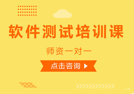 昆明软件测试培训课