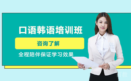 口语韩语培训班