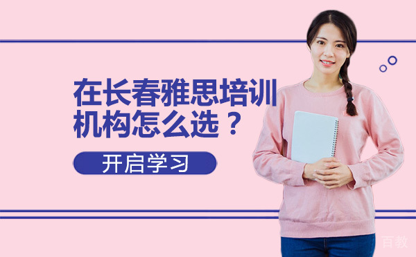 在长春雅思培训机构怎么选？ 