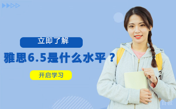 雅思6.5分是什么水平？ 