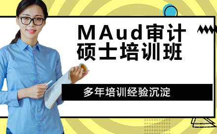 MAud审计硕士培训班