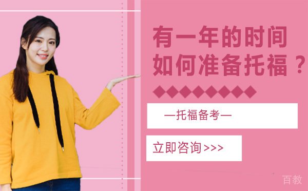 有一年的时间，如何准备托福？ 