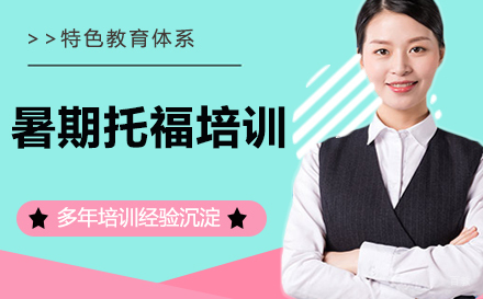 南京暑期托福培训
