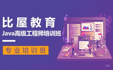 Java高级工程师实战培训班