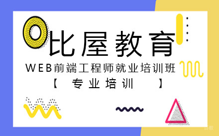 WEB前端工程师培训班