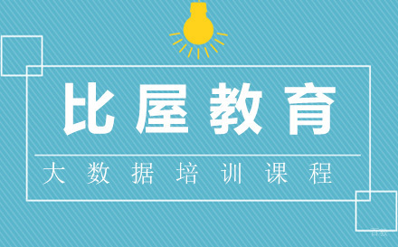 大数据培训课程