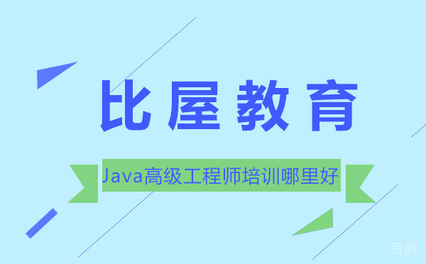 Java高级工程师培训哪里好 