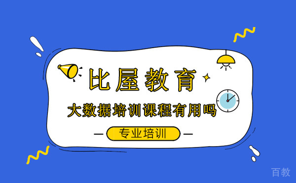 大数据培训课程有用吗 