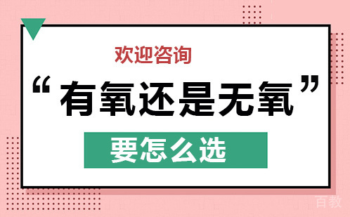 减肥到底该做有氧还是无氧运动？要怎么选 