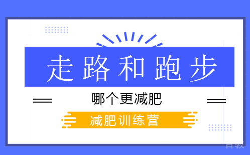走路和跑步哪个更减肥？ 