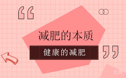 了解减肥的本质是什么才能更健康的减肥 