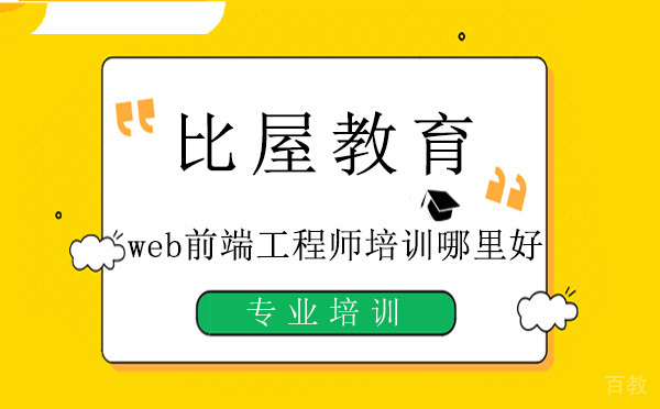 web前端工程师培训哪里好