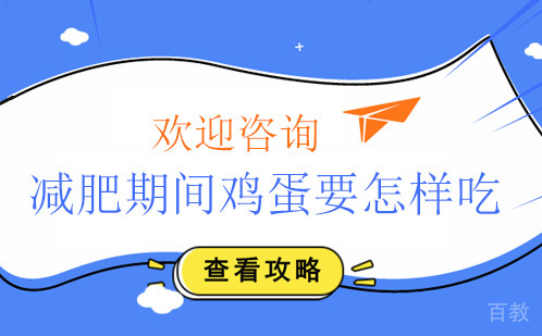 《减肥期间鸡蛋要怎样吃？三个简单又健康的吃法》 