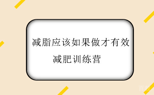 减肥训练营告诉你减脂应该如果做才有效 