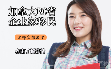 加拿大BC省企业家移民