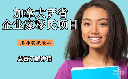 加拿大萨省企业家移民项目
