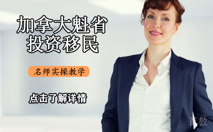加拿大魁省投资移民