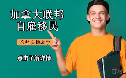加拿大联邦自雇移民