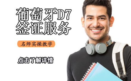 葡萄牙D7签证服务