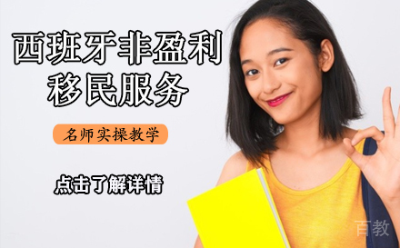 西班牙非盈利移民服务