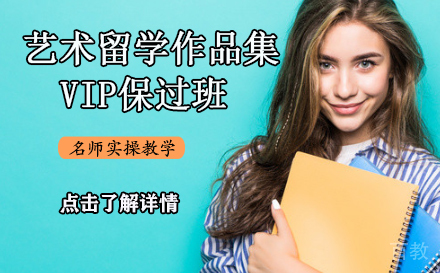 艺术留学作品集VIP班