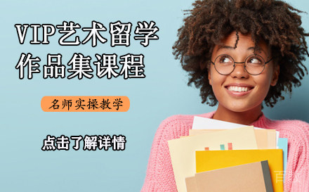 VIP艺术留学作品集课程