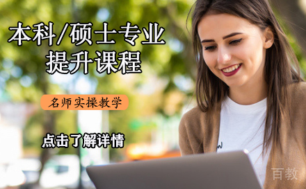 本科/硕士专业能⼒提升课程