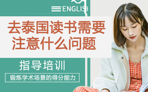 去泰国读书，需要注意什么问题？