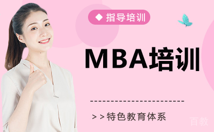 MBA培训课程