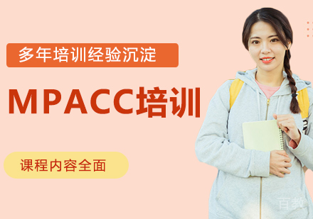 MPACC培训课程