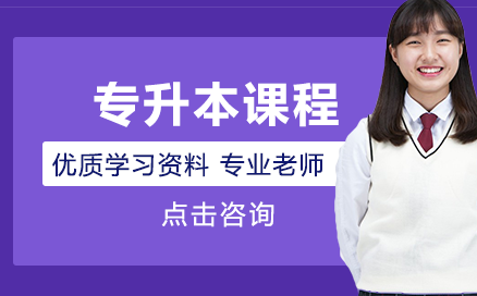 邵阳学院专升本课程