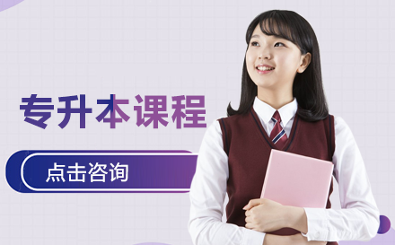 怀化学院专升本课程