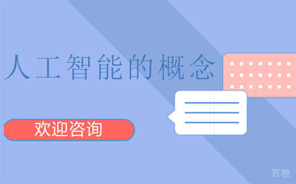 人工智能的概念 