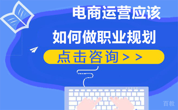 电商运营应该如何做职业规划 