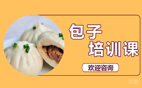 昆明包子培训课