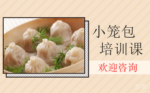 昆明小笼包培训课