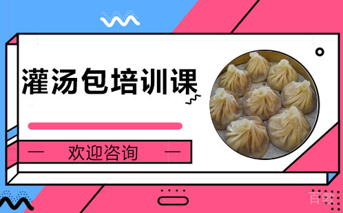 昆明灌汤包培训课