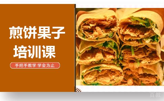 昆明煎饼果子培训课