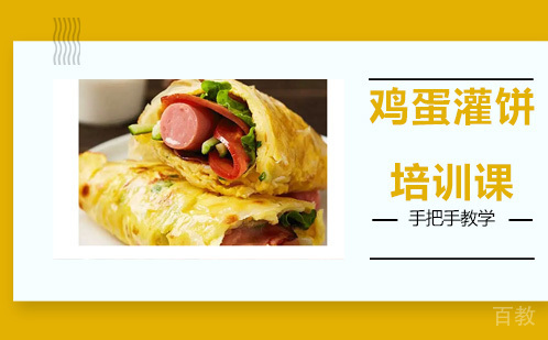 昆明鸡蛋灌饼培训
