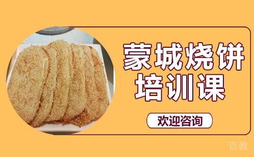 昆明蒙城烧饼培训