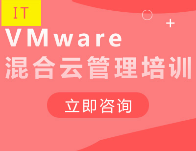 武汉VMware混合云管理培训