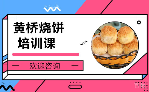昆明黄桥烧饼培训课