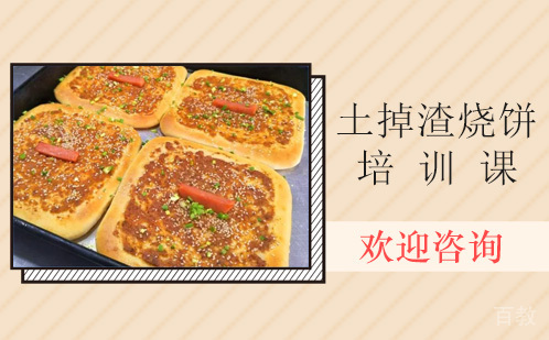 昆明土掉渣烧饼培训课