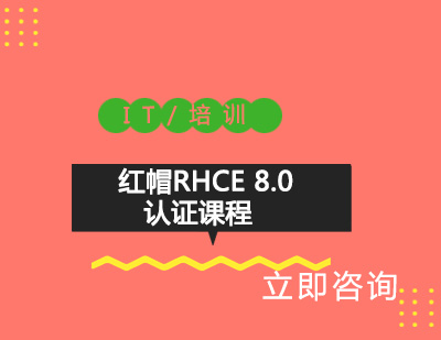武汉红帽RHCE 8.0认证课程