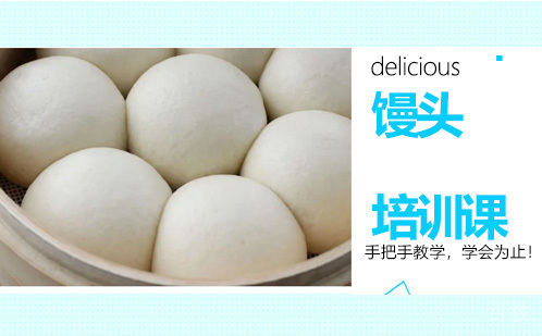 昆明馒头培训课
